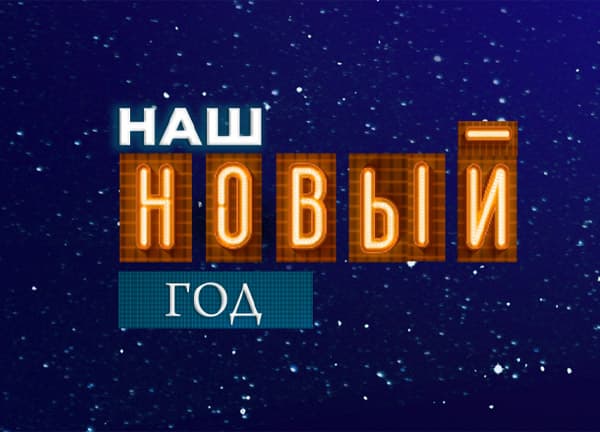 Наш Новый год